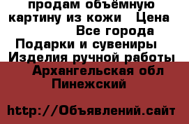 продам объёмную картину из кожи › Цена ­ 10 000 - Все города Подарки и сувениры » Изделия ручной работы   . Архангельская обл.,Пинежский 